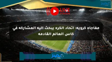 مفاجأة كروية: اتحاد الكرة يبحث آلية المشاركة في كأس العالم القادمة